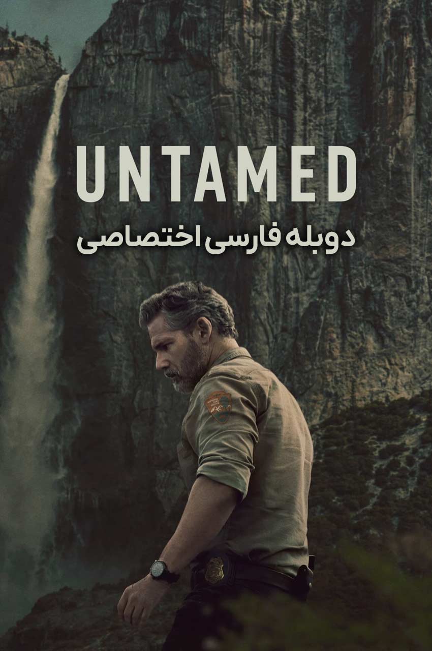 سریال رام نشده-untamed