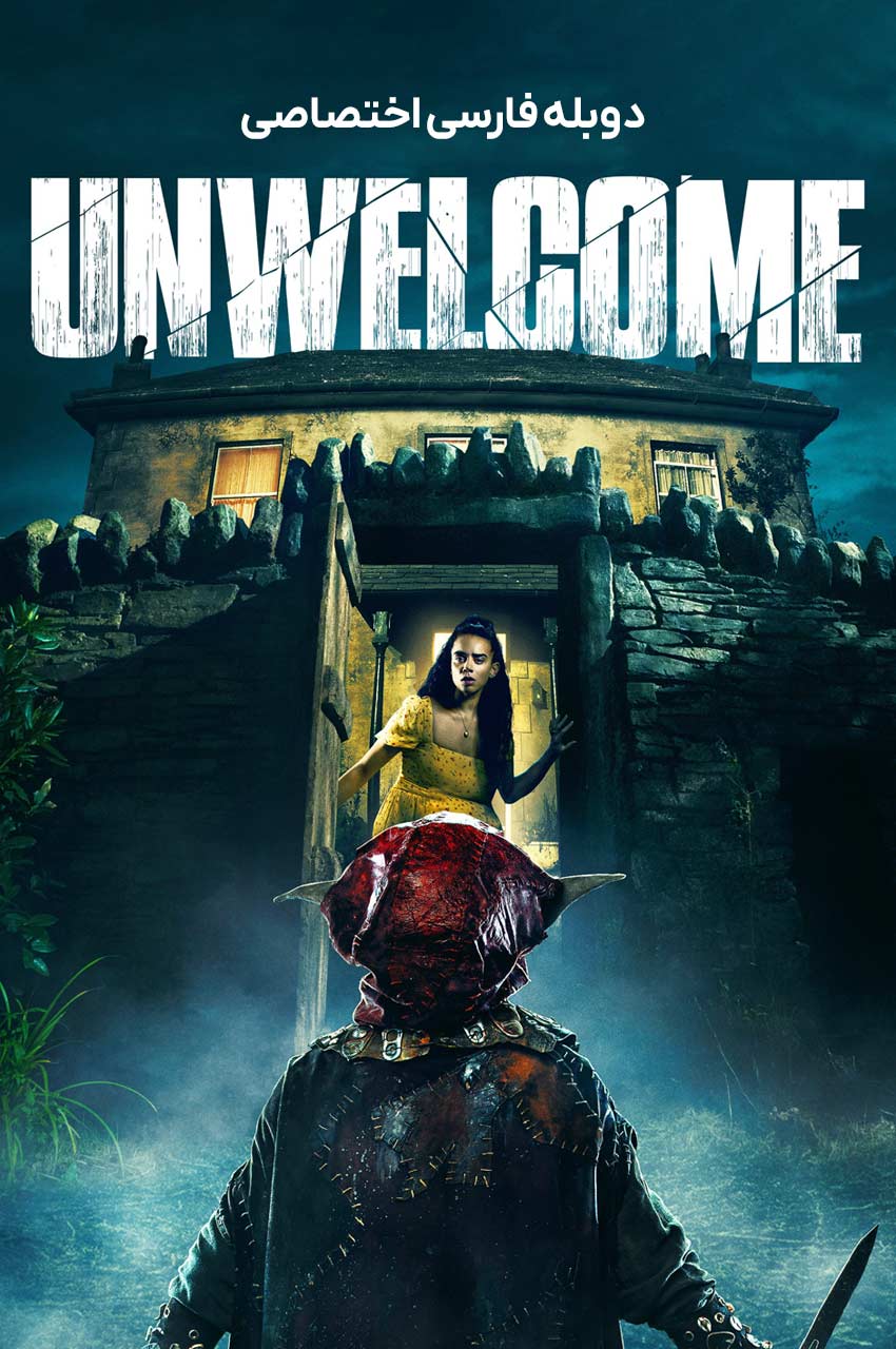 فیلم ناخواسته-unwelcome
