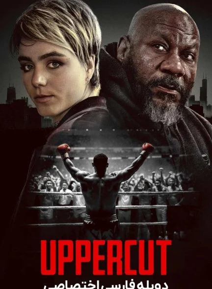 فیلم آپرکات-uppercut