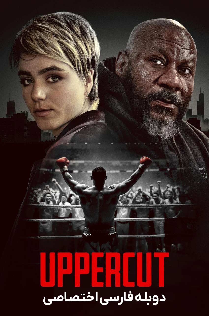 فیلم آپرکات-uppercut