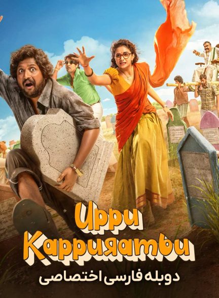 فیلم نمک و کافور-uppu kappurambu