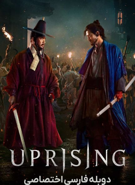 فیلم شورش-uprising
