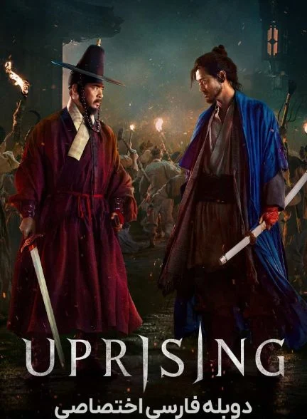 فیلم شورش-uprising