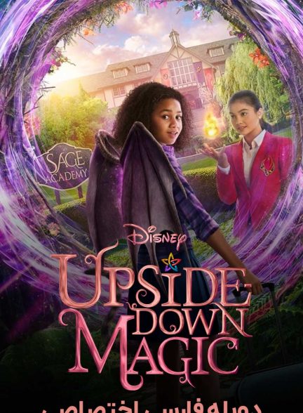 فیلم سحر و جادوی وارونه-upside-down magic