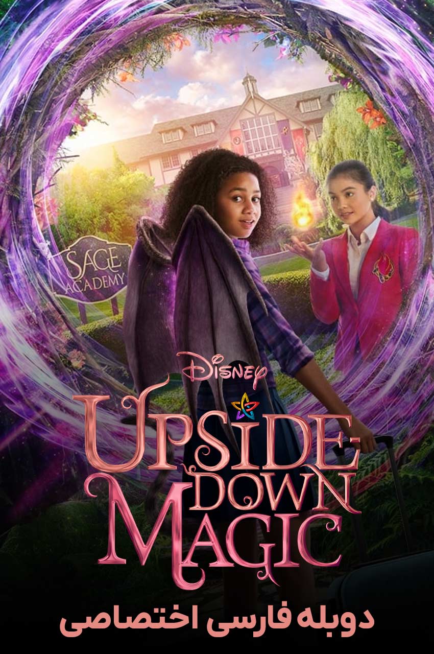 فیلم سحر و جادوی وارونه-upside-down magic