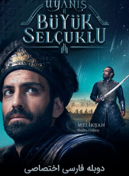 سریال بیداری سلجوقیان بزرگ-uyanis: büyük selcuklu