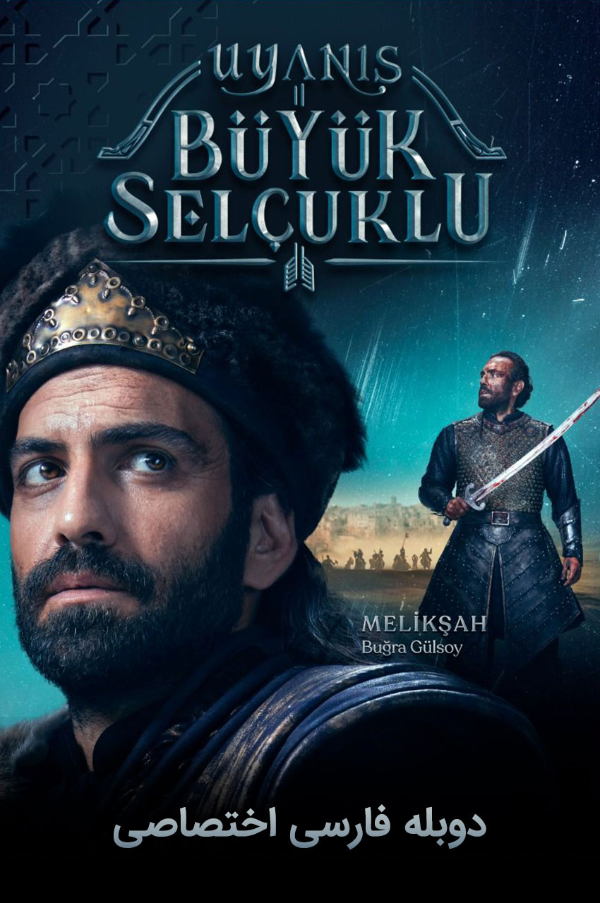 سریال بیداری سلجوقیان بزرگ-uyanis: büyük selcuklu