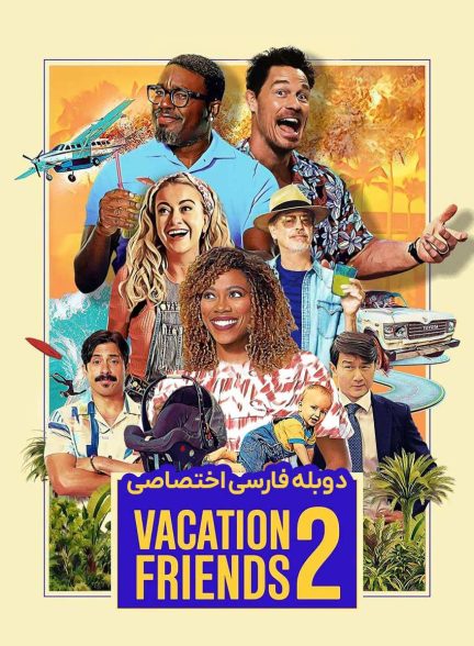 فیلم دوستان تعطیلات 2-vacation friends 2