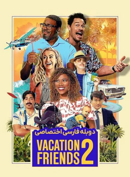 فیلم دوستان تعطیلات 2-vacation friends 2