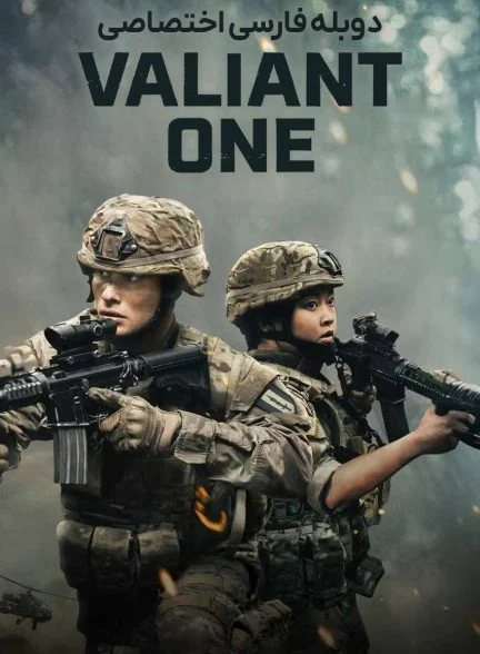 فیلم دلاور-valiant one