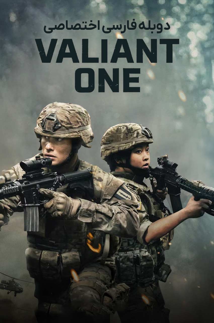 فیلم دلاور-valiant one