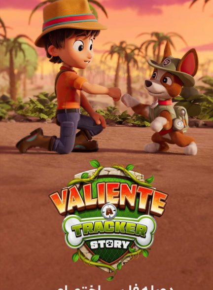 فیلم بی‌باک: داستان ترکر-valiente: a tracker story