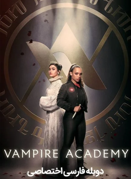 سریال آکادمی خون آشام-vampire academy