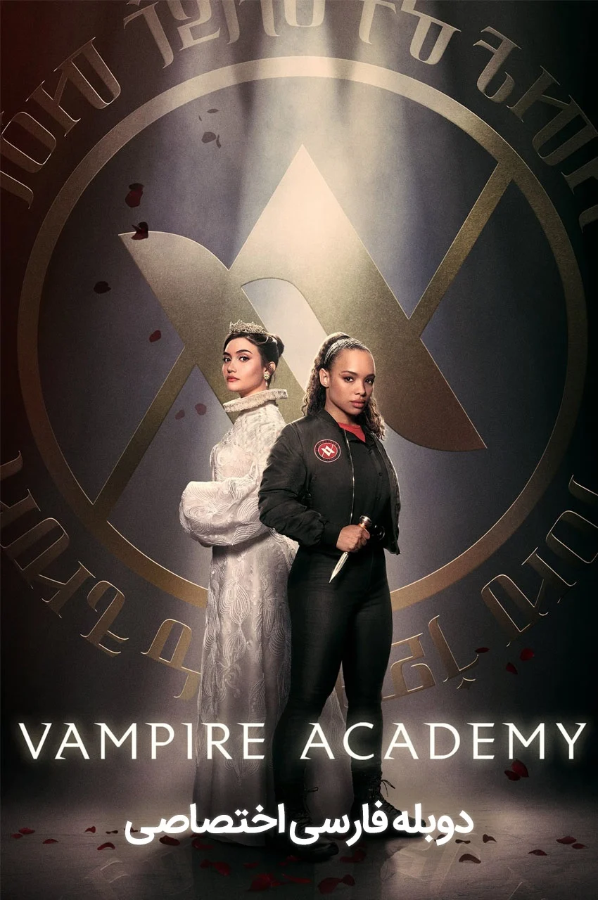 سریال آکادمی خون آشام-vampire academy