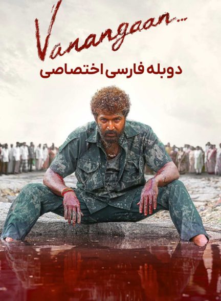 فیلم شکست ناپذیر-vanangaan