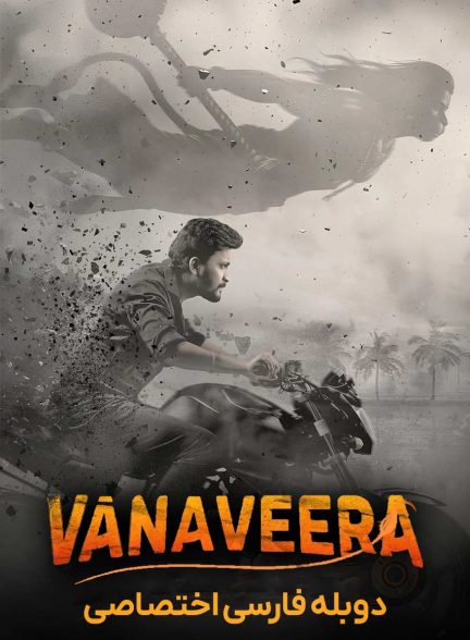 فیلم قهرمان جنگل-vanaveera