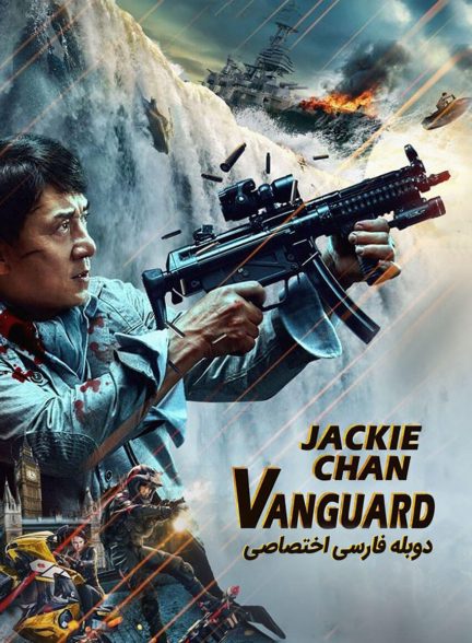 فیلم ونگارد-vanguard