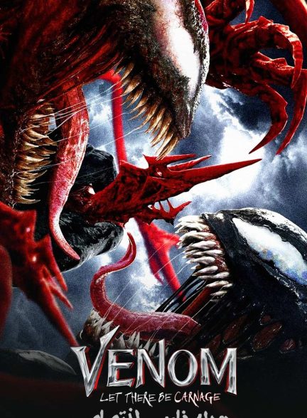 فیلم ونوم: بگذارید کارنیج بیاید-venom: let there be carnage
