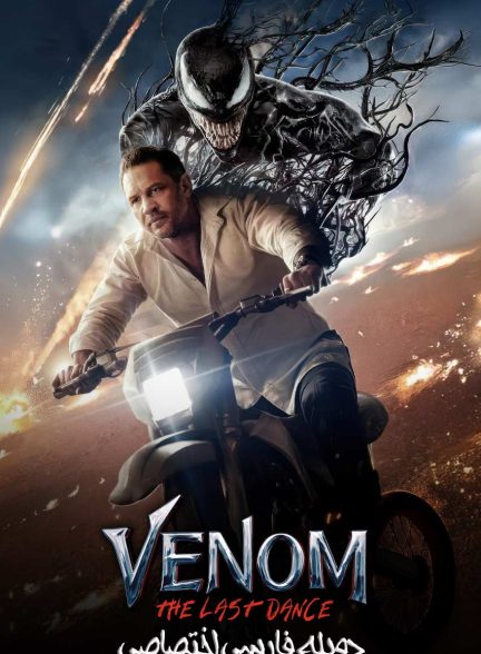 فیلم ونوم: آخرین رقص-venom: the last dance