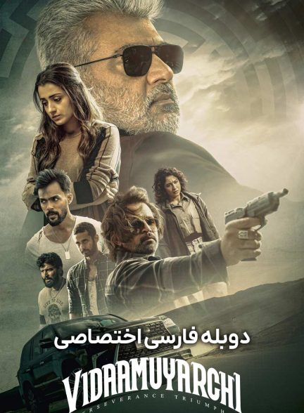 فیلم پشتکار-vidaamuyarchi