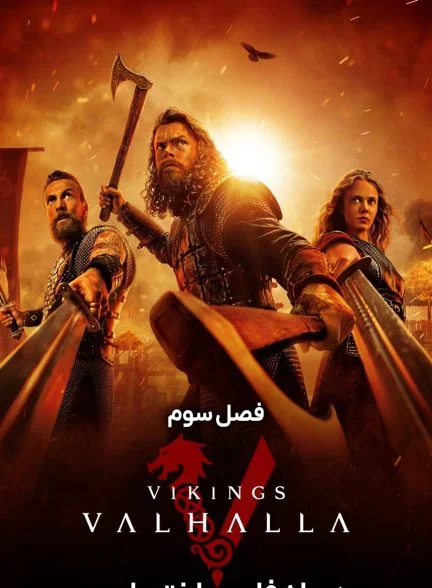 سریال وایکینگ‌ها: والهالا-vikings: valhalla