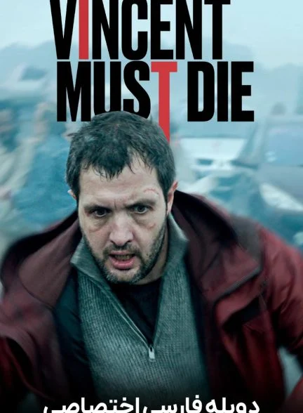 فیلم وینسنت باید بمیرد-vincent must die