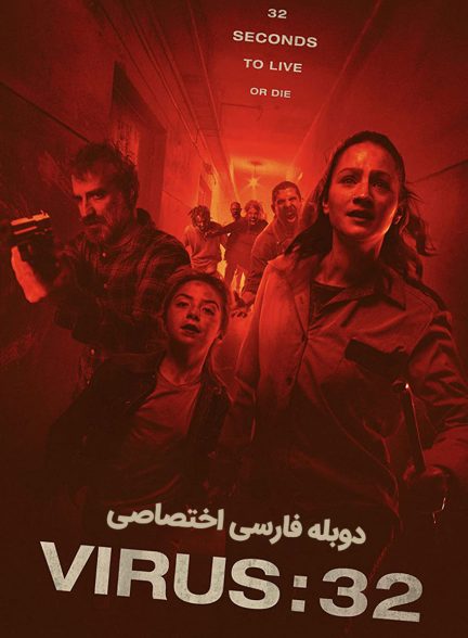 فیلم ویروس ۳۲-virus 32
