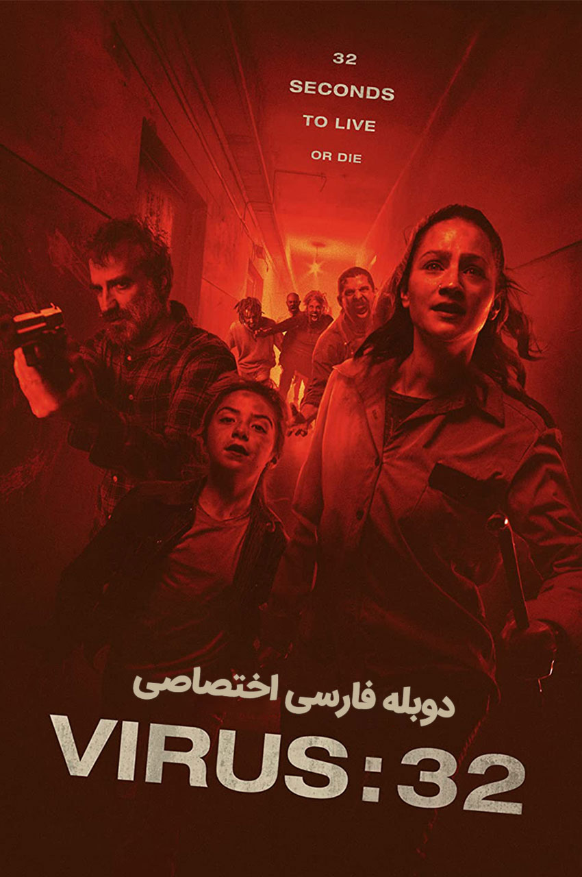 فیلم ویروس ۳۲-virus 32