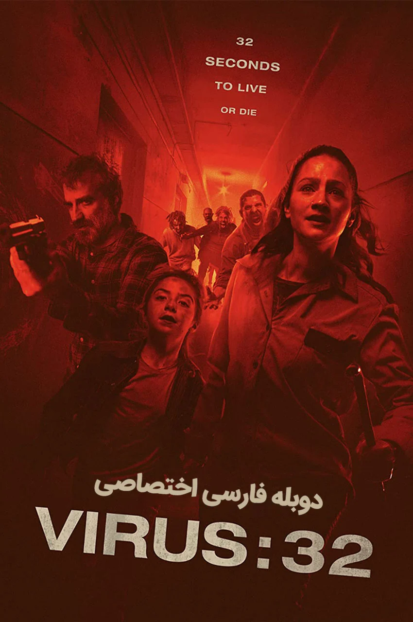 پوستر فیلم ویروس ۳۲ با تصویر زنی ترسیده