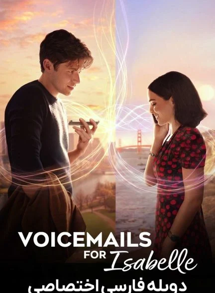 فیلم پیام‌های صوتی برای ایزابل-voicemails for isabelle