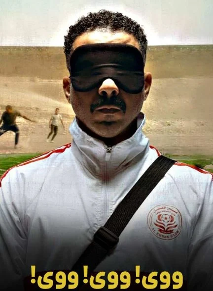 فیلم ووی! ووی! ووی!-voy! voy! voy!