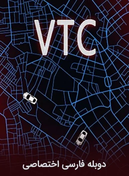فیلم وی تی سی-vtc