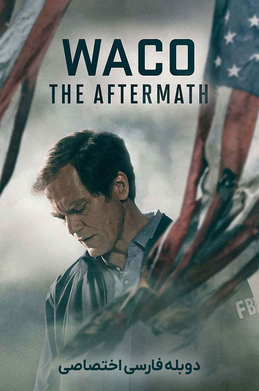 سریال ویکو: سرانجام-waco: the aftermath