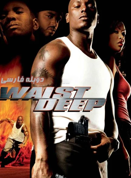 فیلم غوطه ور-waist deep