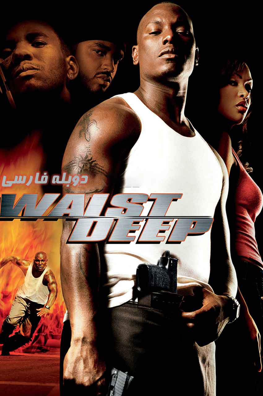 فیلم غوطه ور-waist deep