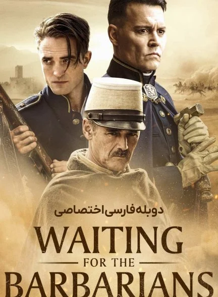 فیلم در انتظار بربرها-waiting for the barbarians