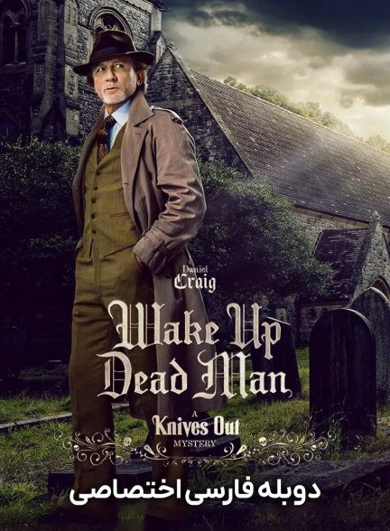 فیلم بیدار شو مرد مرده: معمای خنجرهای کشیده-wake up dead man: a knives out mystery