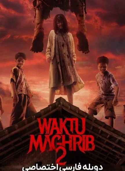 فیلم هنگام مغرب 2-waktu maghrib 2