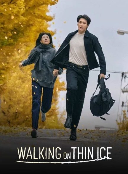 سریال راه رفتن روی یخ نازک-walking on thin ice