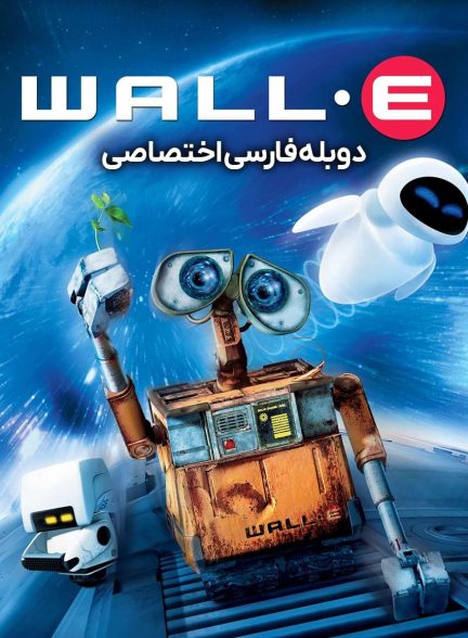 فیلم وال-ئی-wall-e