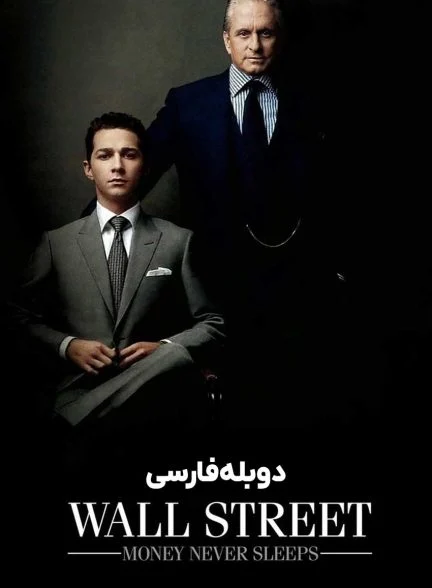 فیلم وال استریت: پول هرگز نمی‌خوابد-wall street: money never sleeps