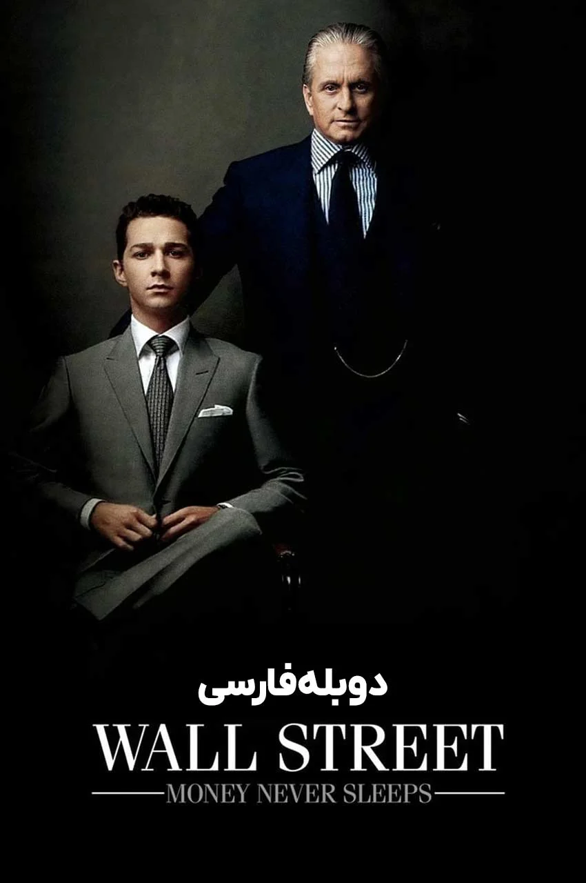 فیلم وال استریت: پول هرگز نمی‌خوابد پوستر با مایکل داگلاس