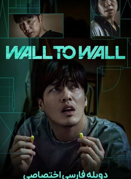 فیلم دیوار به دیوار-wall to wall