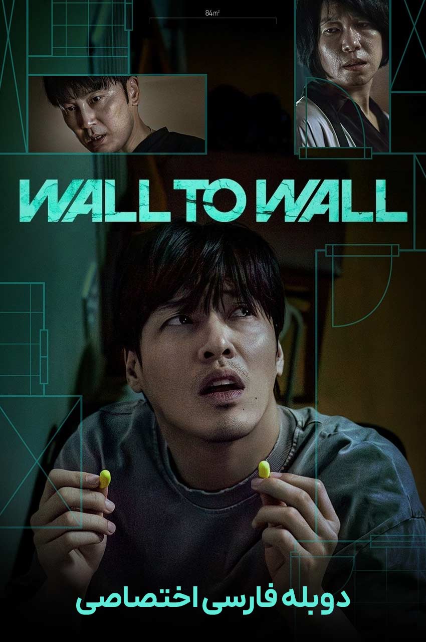 فیلم دیوار به دیوار-wall to wall
