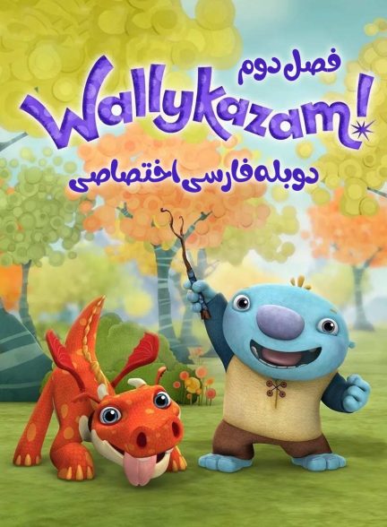 سریال والیکازام-wallykazam!