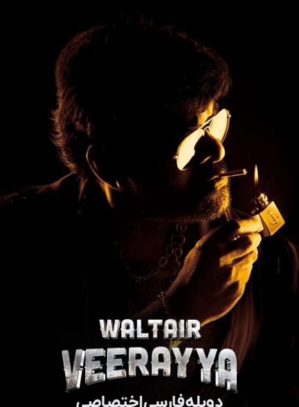 فیلم والتیر ویرایا-waltair veerayya