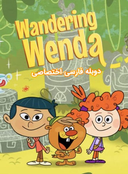 سریال وندای سرگردان-wandering wenda