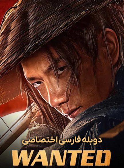 فیلم تحت تعقیب-wanted