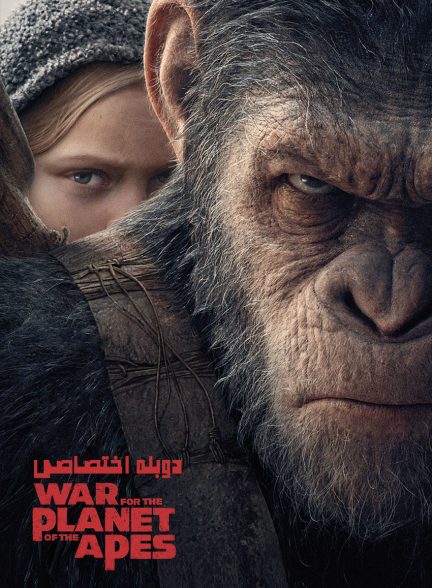 فیلم جنگ برای سیاره میمون‌ها-war for the planet of the apes