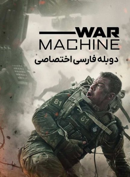 فیلم ماشین جنگی-war machine